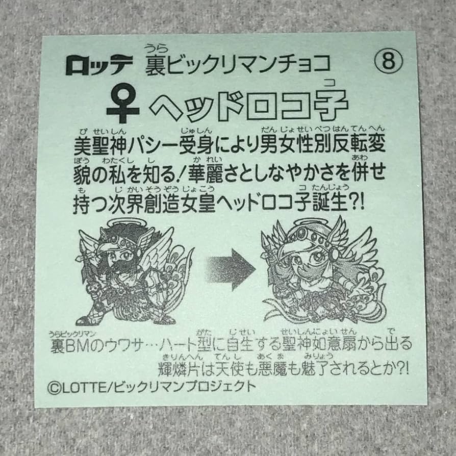 Amazon | 裏ビックリマン 8 ヘッドロコ子 ヘッドロココ 限定 シール