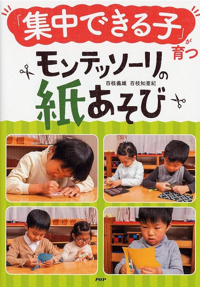 集中できる子」が育つモンテッソーリの紙あそび | 百枝 義雄, 百枝 知