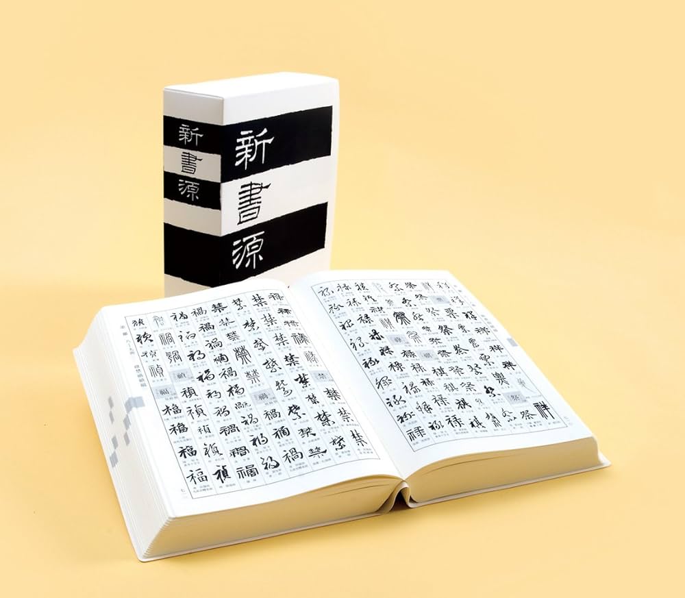 新書源 | 二玄社編集部 |本 | 通販 | Amazon