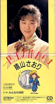 Amazon.co.jp: 一円玉の旅がらす: ミュージック