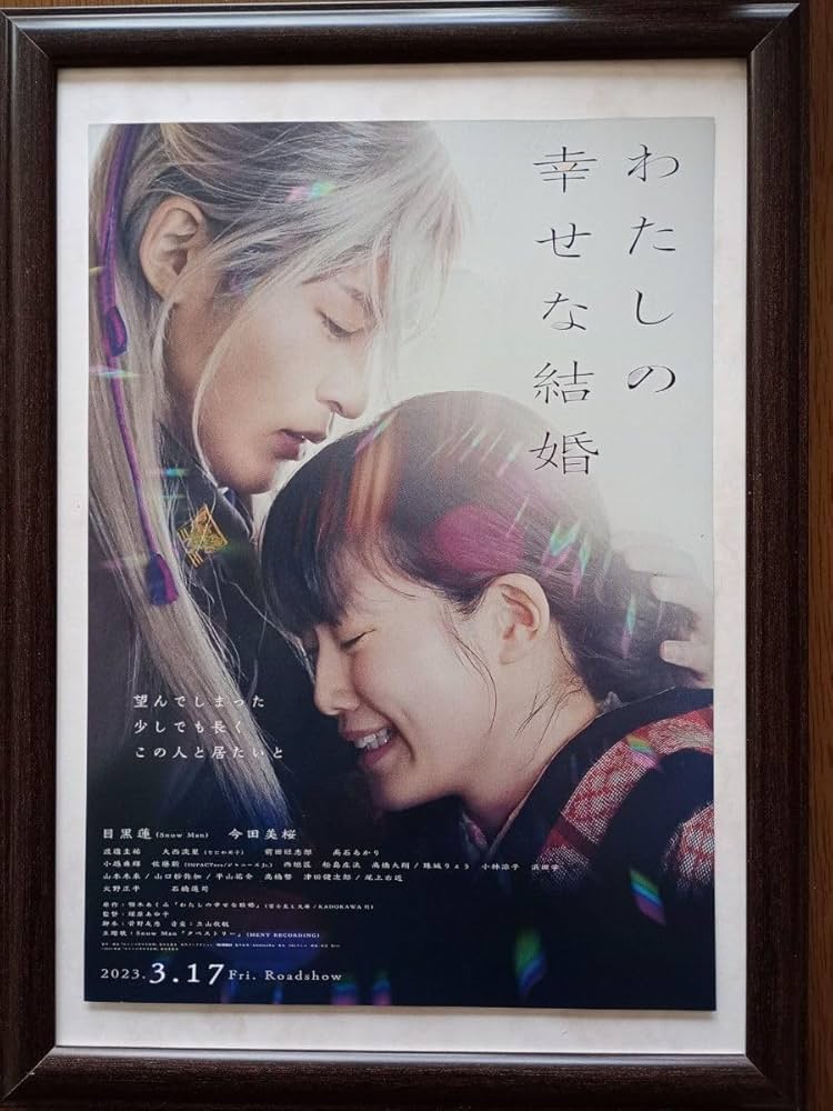 Amazon.co.jp: 目黒蓮 主演 私の幸せな結婚 映画フライヤーの額装品 A4