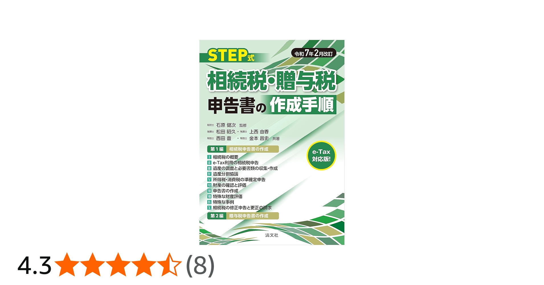 令和7年2月改訂 STEP式 相続税・贈与税申告書の作成手順 | 石原健次