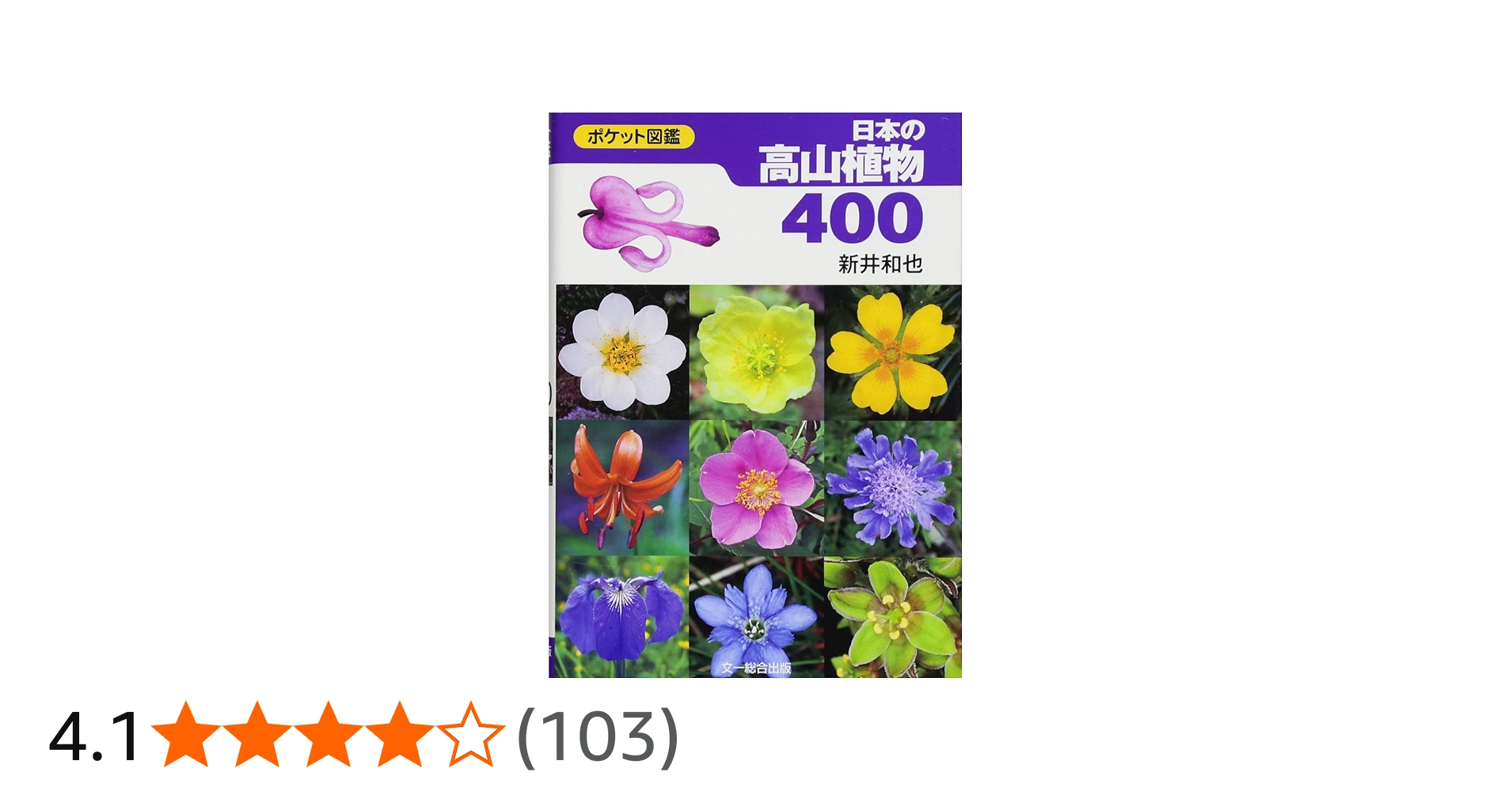 日本の高山植物400 (ポケット図鑑) | 新井 和也 |本 | 通販 | Amazon