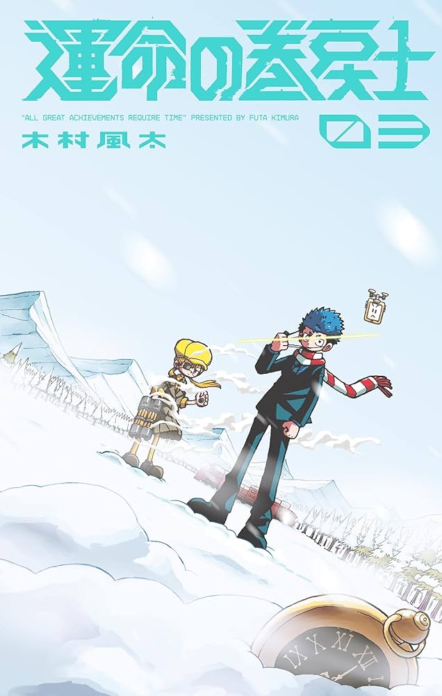 Amazon.co.jp: 運命の巻戻士（3） (てんとう虫コミックス) 電子書籍