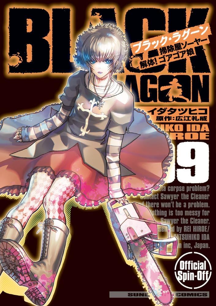 Amazon.co.jp: BLACK LAGOON 掃除屋ソーヤー 解体!ゴアゴア娘 (9