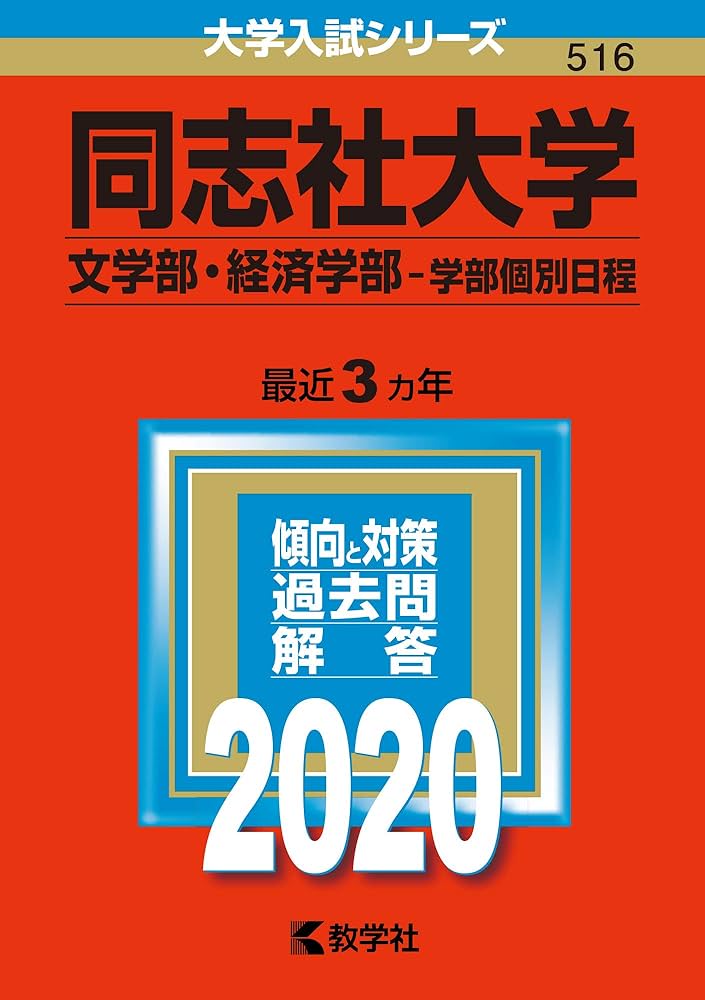 同志社大学(文学部・経済学部−学部個別日程) (2020年版大学入試