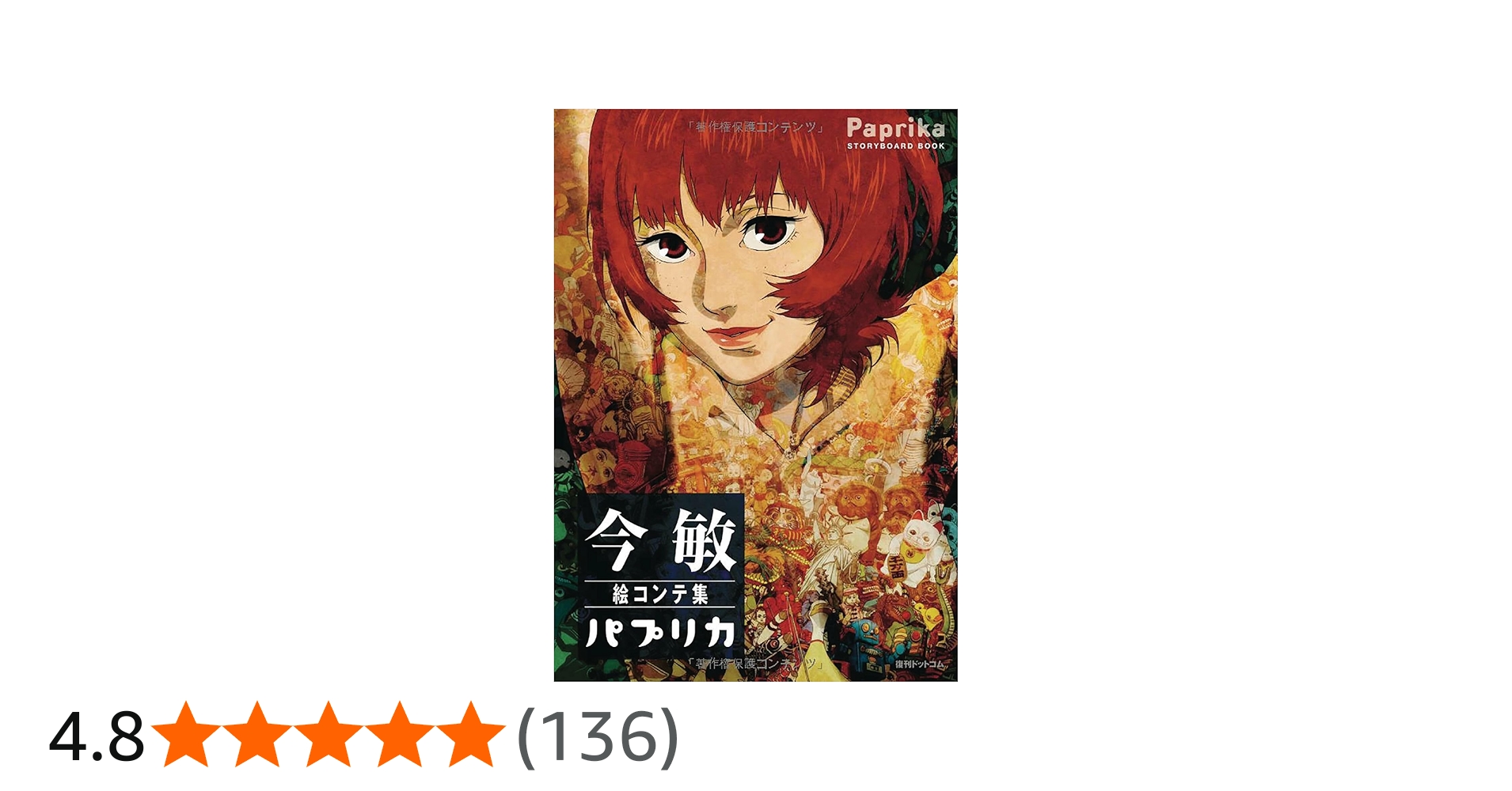 今 敏 絵コンテ集:パプリカ | 今 敏 |本 | 通販 | Amazon