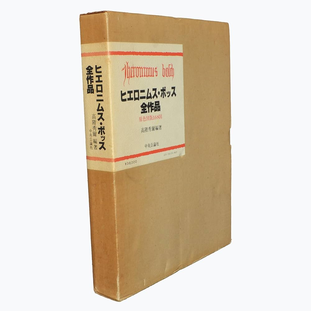 ヒエロニムス・ボッス全作品 | ヒエロニムス ボッス, 高階 秀爾 |本