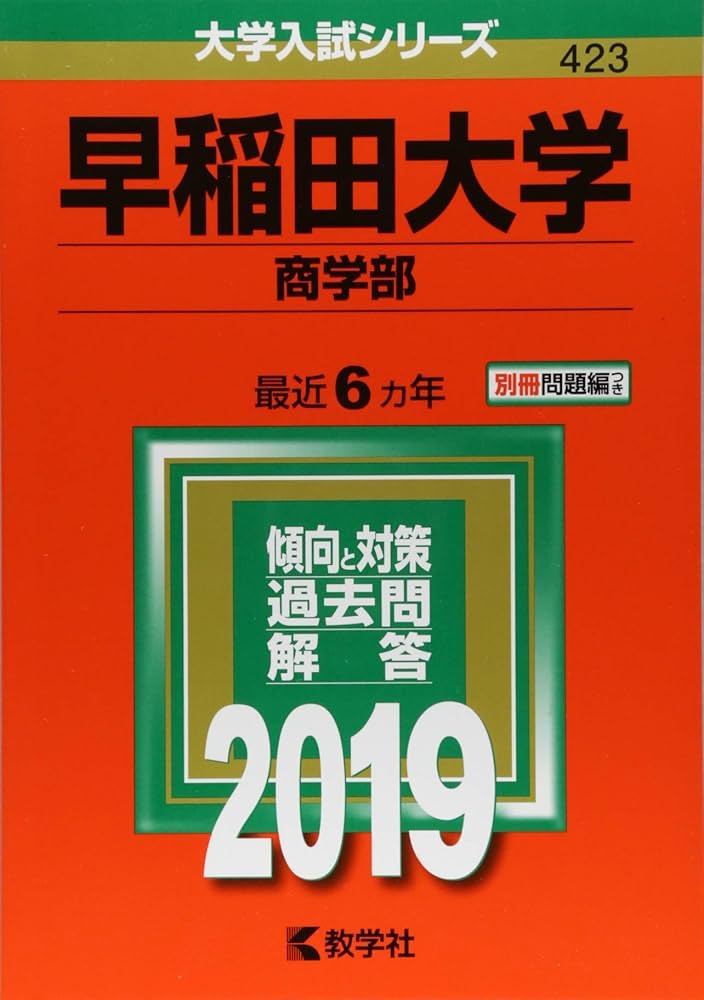 早稲田大学(商学部) (2019年版大学入試シリーズ) | 教学社編集部 |本
