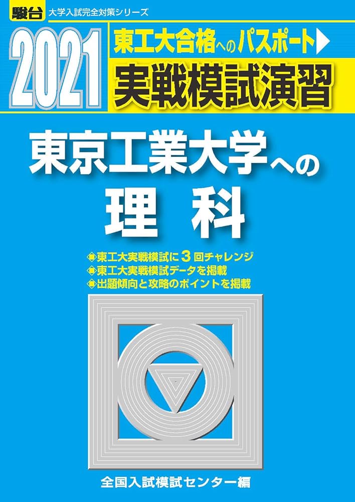 実戦模試演習 東京工業大学への理科 2021 (大学入試完全対策シリーズ