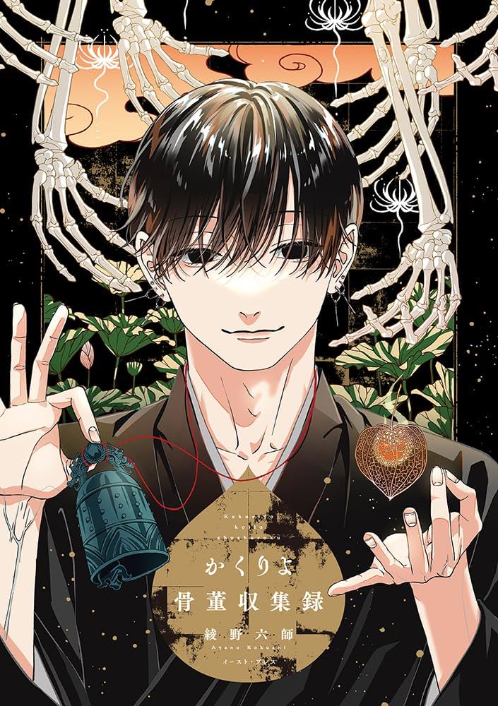 かくりよ骨董収集録 | 綾野六師 |本 | 通販 | Amazon