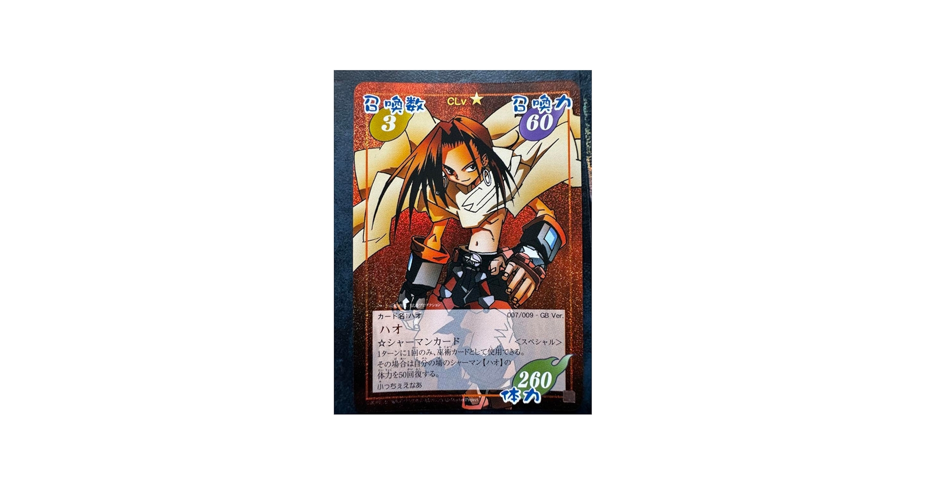 Amazon.co.jp: シャーマンキングカード GB限定版 ハオ、超占事略決他