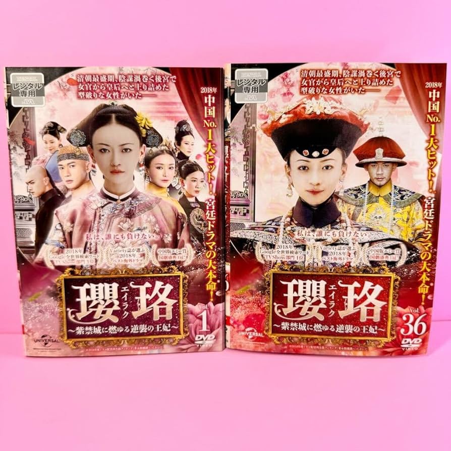 Amazon.co.jp: 瓔珞(エイラク)～紫禁城に燃ゆる逆襲の王妃～ DVD 全36