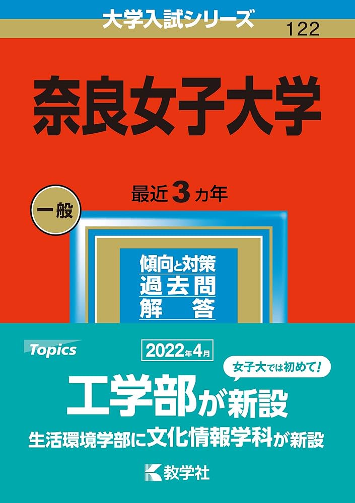 奈良女子大学 (2023年版大学入試シリーズ) | 教学社編集部 |本 | 通販