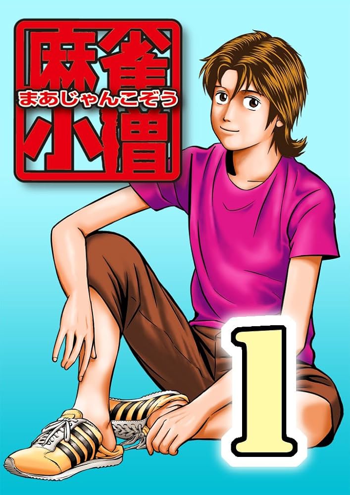 麻雀小僧 1 | 押川雲太朗 | マンガ | Kindleストア | Amazon