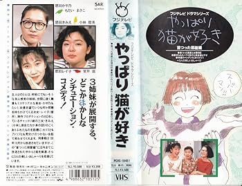 Amazon.co.jp: やっぱり猫が好き～首つった部屋編～ [VHS] : もたい