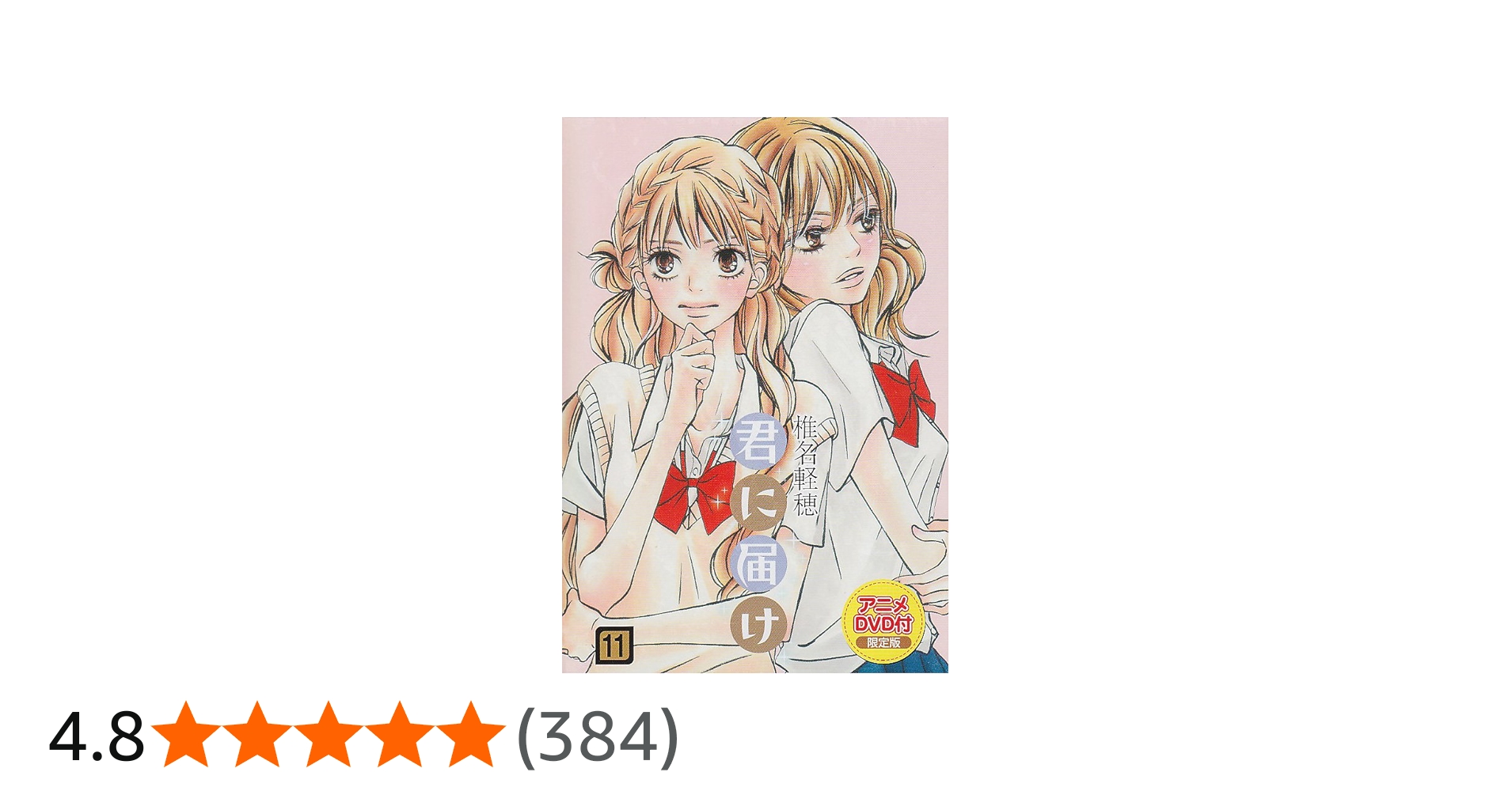 Amazon.co.jp: 君に届け 11 アニメDVD付限定版 (マーガレット