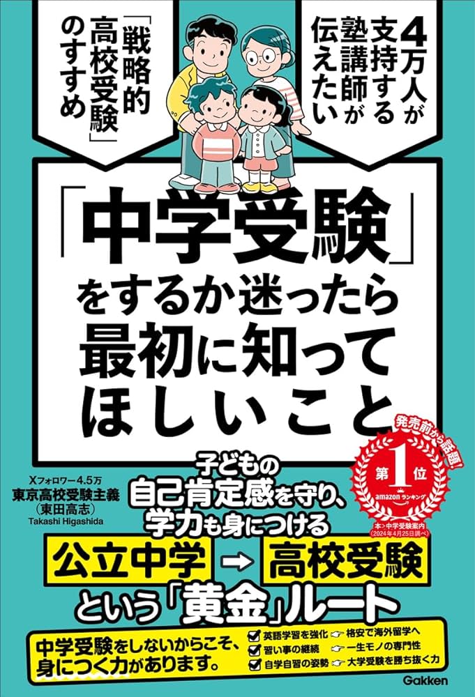 中学受験」をするか迷ったら最初に知ってほしいこと: 4万人が支持する
