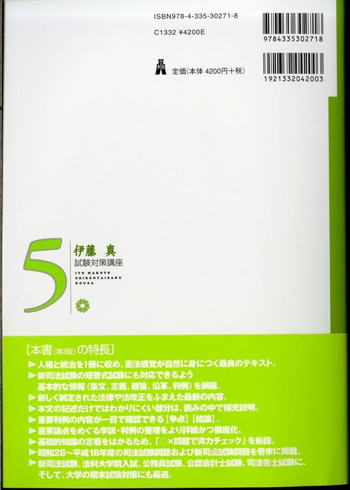 憲法 第3版 (伊藤真試験対策講座 5) | 伊藤 真 |本 | 通販 | Amazon