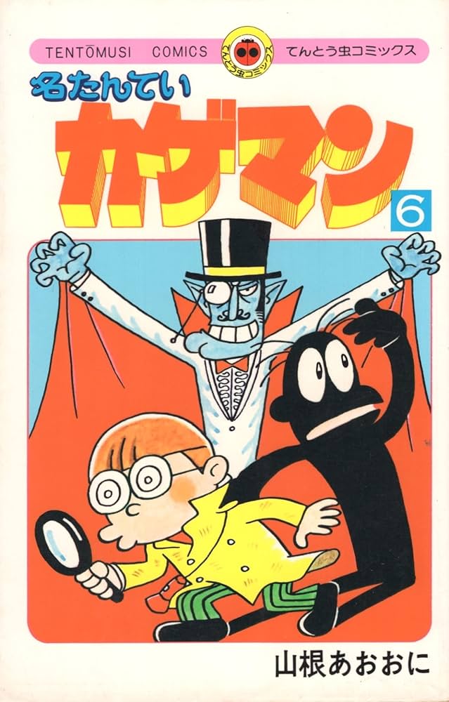 名たんていカゲマン(6) (てんとう虫コミックス) | 山根 あおおに |本