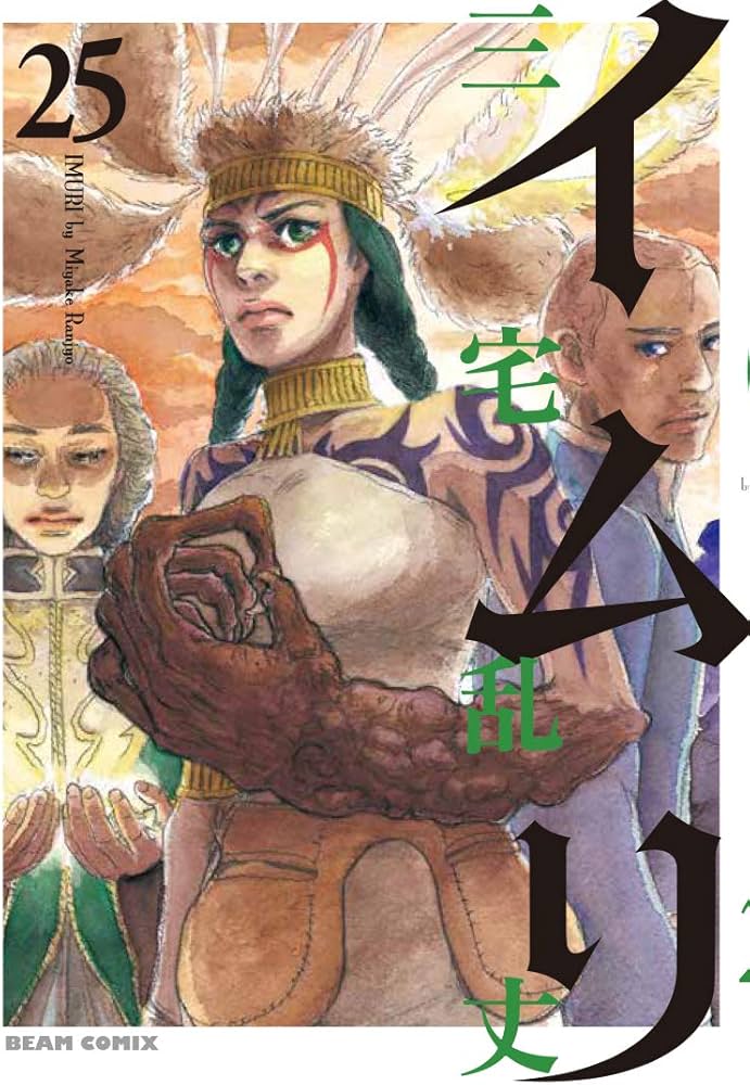 Amazon.co.jp: イムリ 25 (ビームコミックス) : 三宅 乱丈: 本