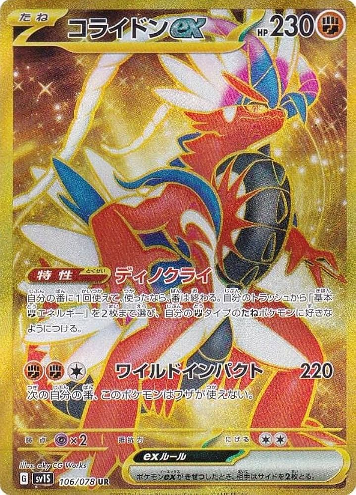 Amazon.co.jp: ポケモンカードゲーム SV1S 106/078 コライドンex 闘