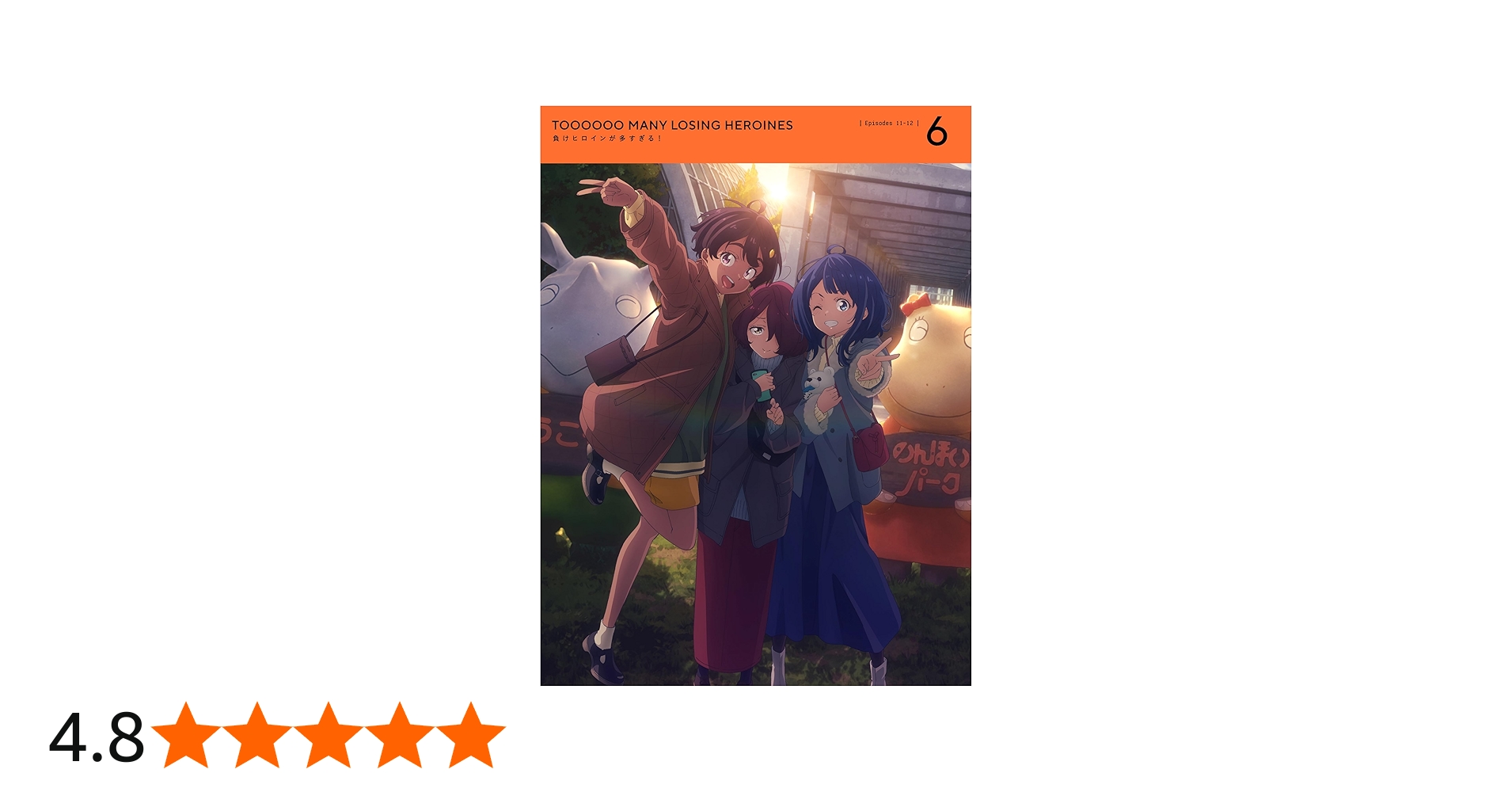 Amazon.co.jp: 負けヒロインが多すぎる！ 6(完全生産限定版) [Blu-ray
