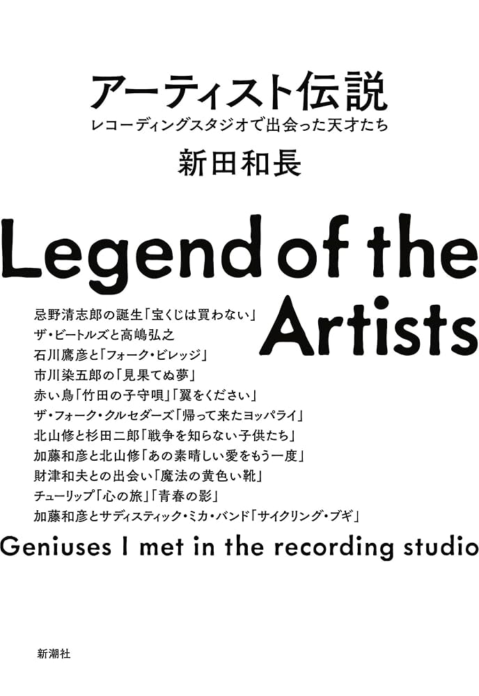 Amazon.co.jp: アーティスト伝説―レコーディングスタジオで出会った