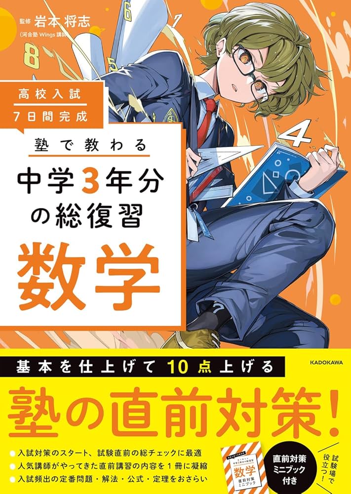 高校入試 7日間完成 塾で教わる 中学3年分の総復習 数学 | 岩本 将志
