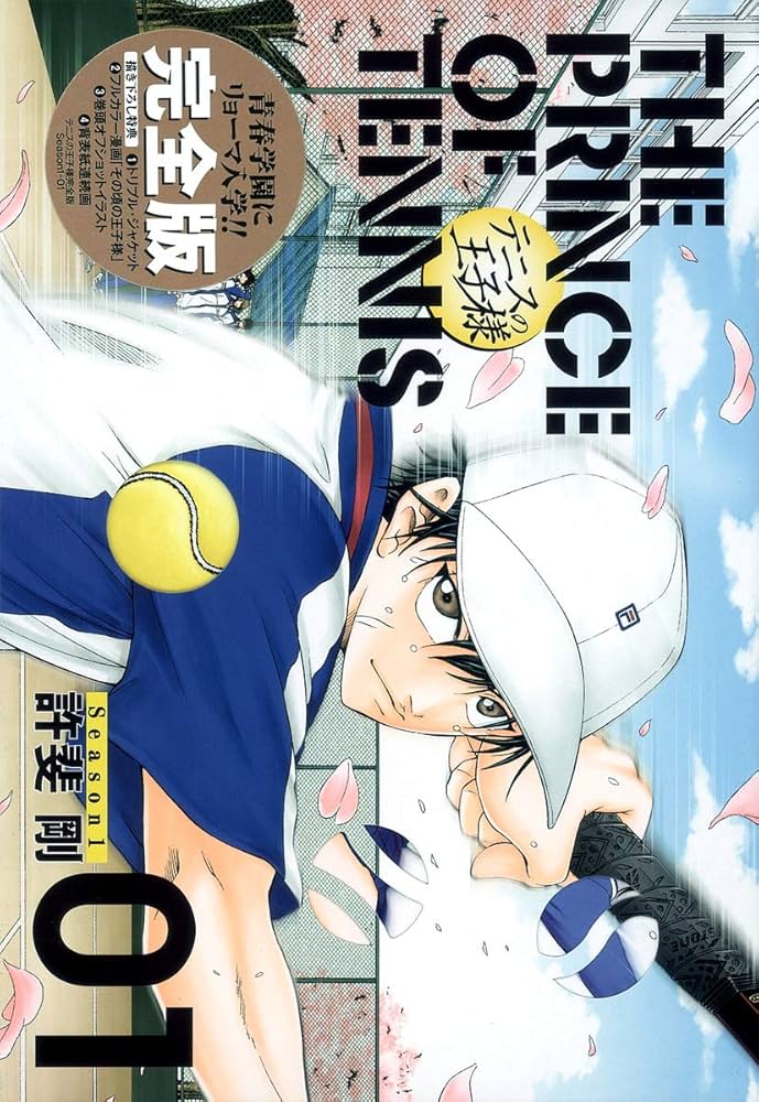 テニスの王子様完全版 Season1 1 (愛蔵版コミックス) | 許斐 剛 |本