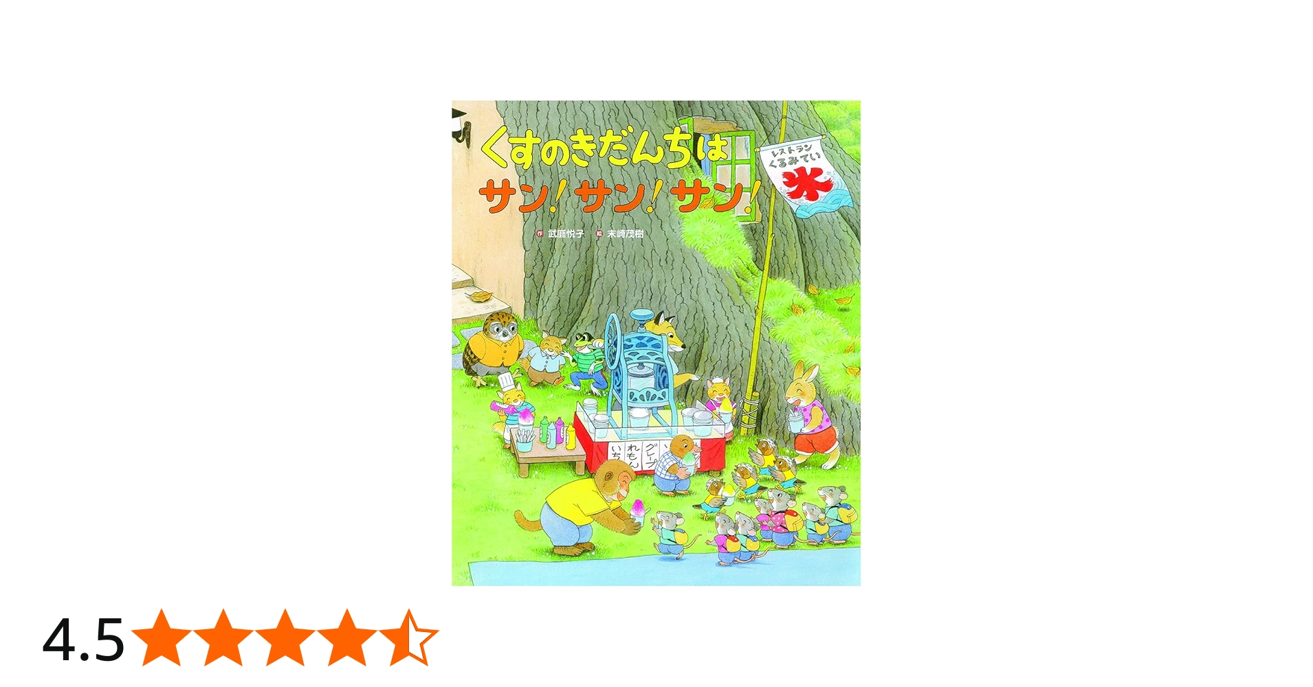 Amazon.co.jp: くすのきだんちはサン！サン！サン！ (くすのきだんち
