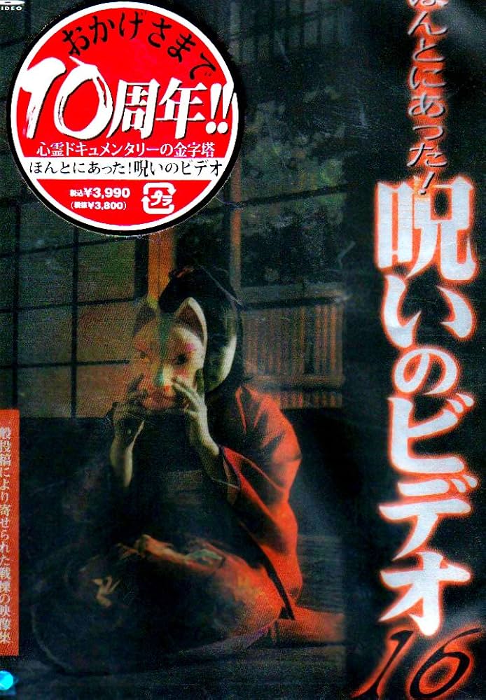 Amazon.co.jp: ほんとにあった!呪いのビデオ 16 [DVD] : 心霊, 心霊: DVD