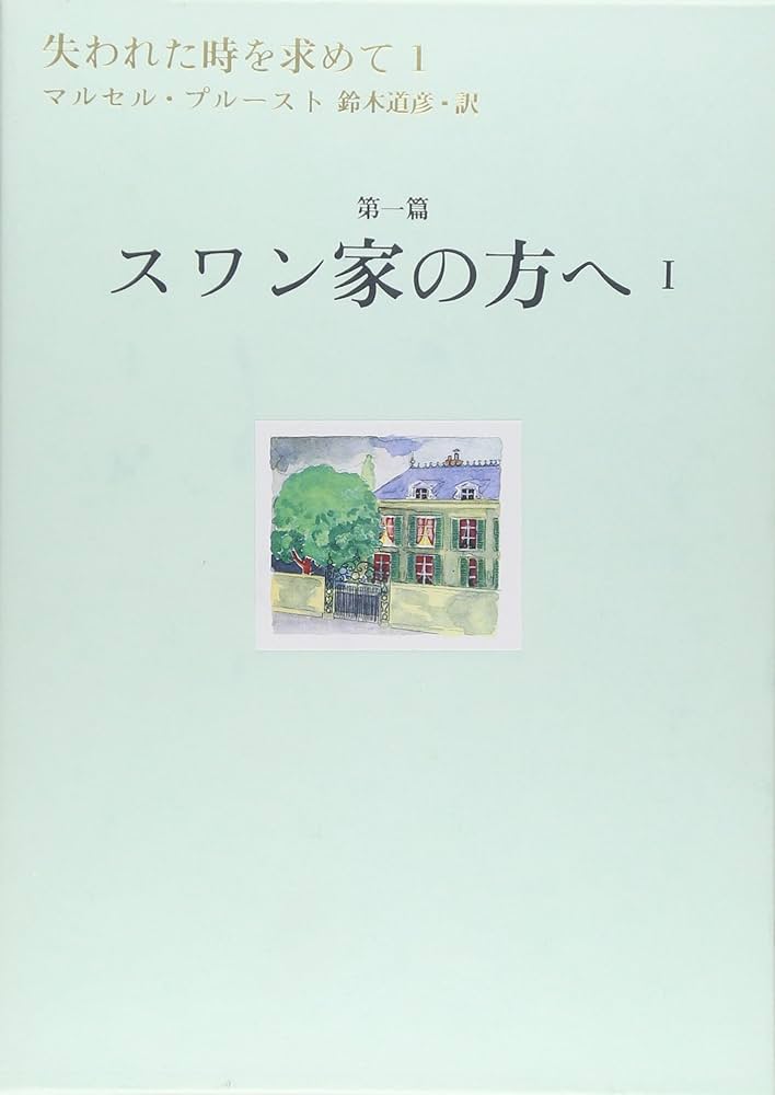 失われた時を求めて(1) 第1篇 スワン家の方へ 1 | マルセル