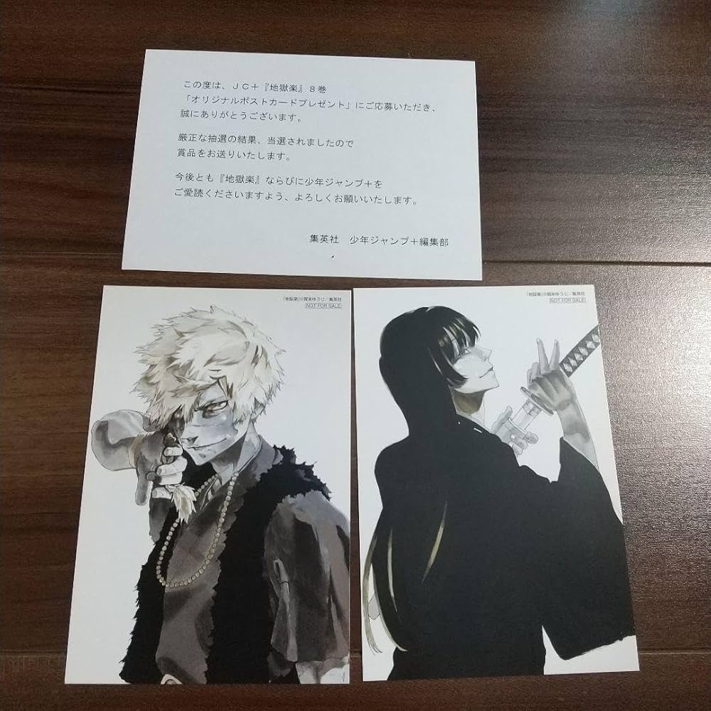Amazon.co.jp: 地獄楽 原作 抽選 ポストカード 弔兵衛 桐馬 亜左兄弟
