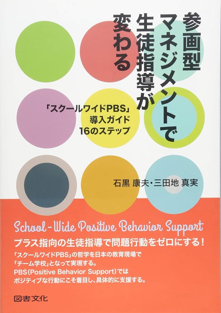 参画型マネジメントで生徒指導が変わる | 石黒 康夫, 三田地 真実 |本