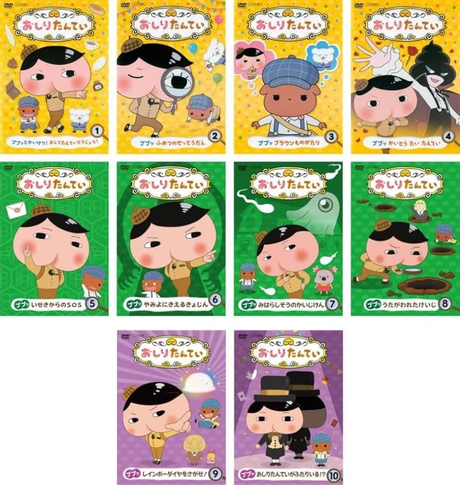 Amazon.co.jp: おしりたんてい 1～10 [レンタル落ち] 全10巻セット