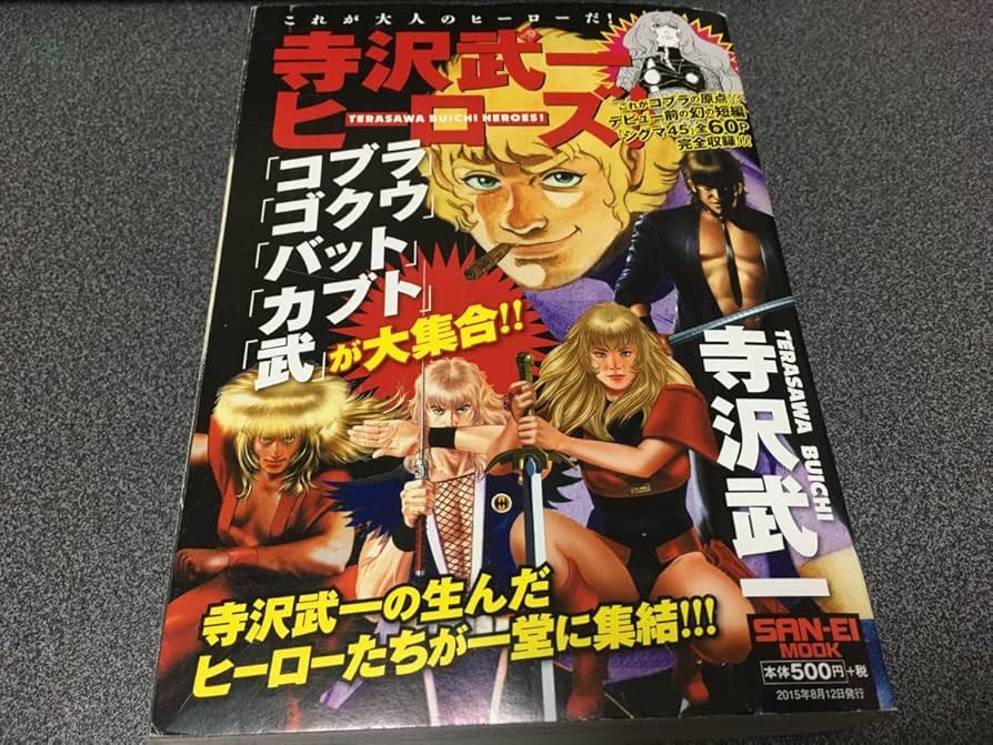 Amazon.co.jp: 寺沢武一 ヒーローズ ! コブラ ゴクウ バット カブト 武