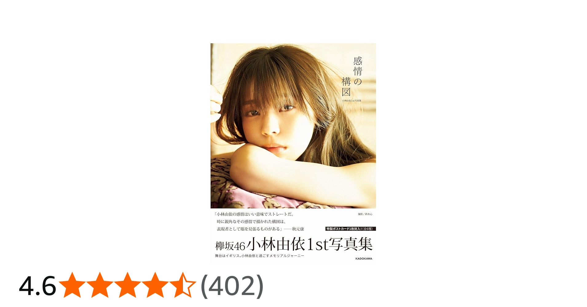 小林由依1st写真集「感情の構図」 | 小林 由依, 鈴木 心 |本 | 通販