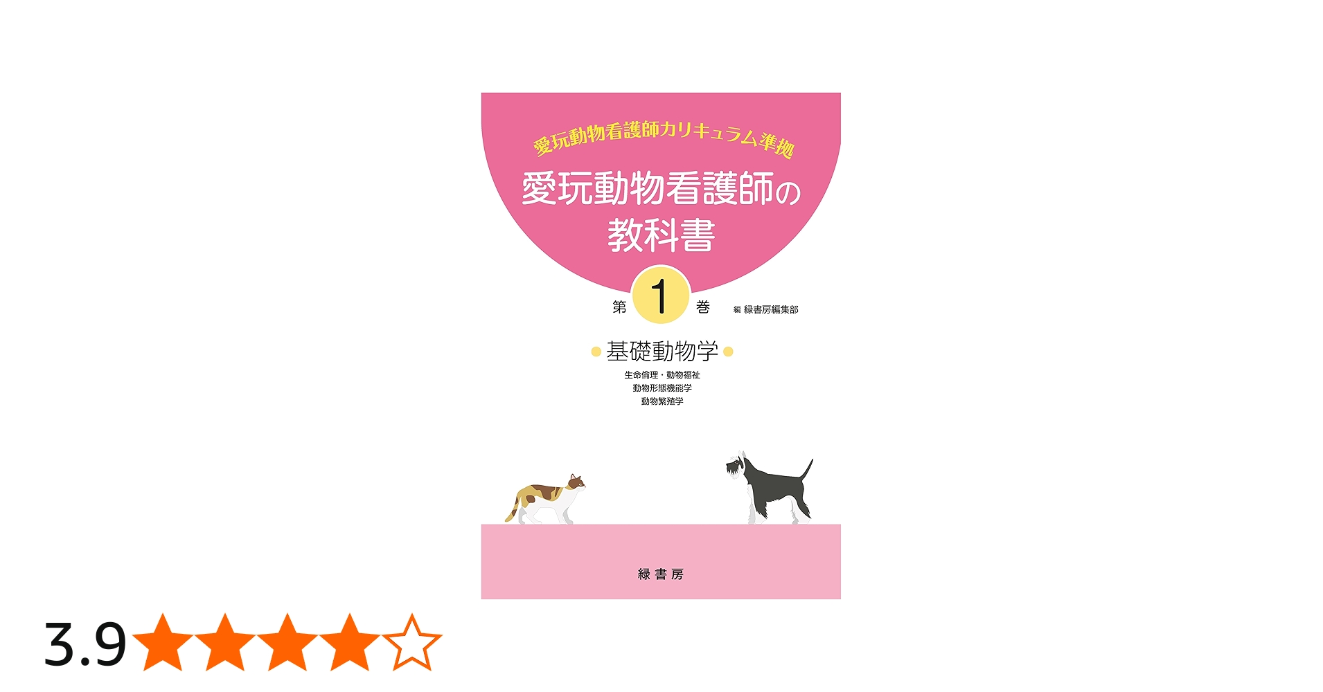 愛玩動物看護師の教科書 第1巻 | 緑書房編集部 |本 | 通販 | Amazon