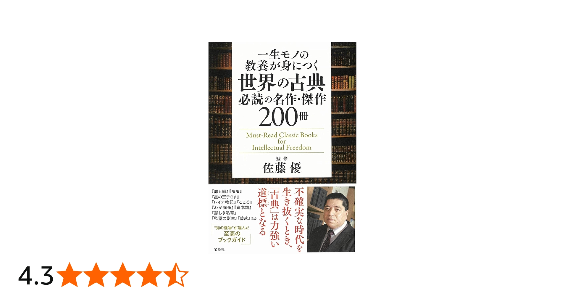 一生モノの教養が身につく世界の古典 必読の名作・傑作200冊 | 佐藤 優