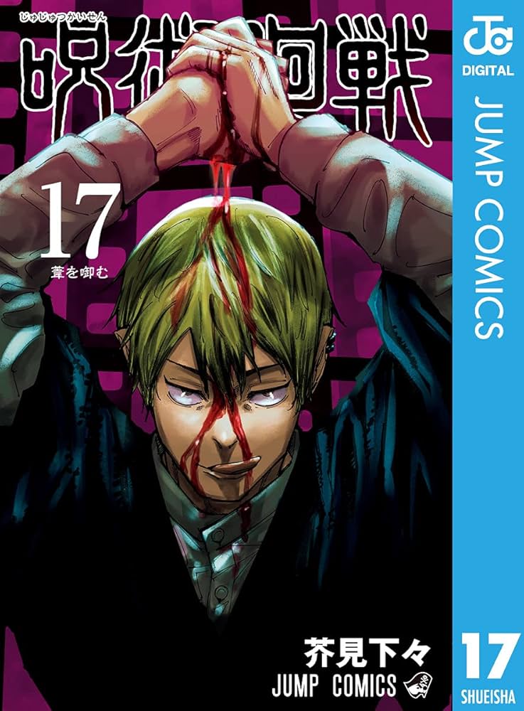 Amazon.co.jp: 呪術廻戦 17 (ジャンプコミックスDIGITAL) 電子書籍