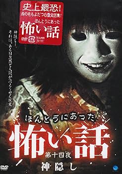 Amazon.co.jp: ほんとうにあった怖い話 第十四夜 神隠し [DVD] : 心霊: DVD