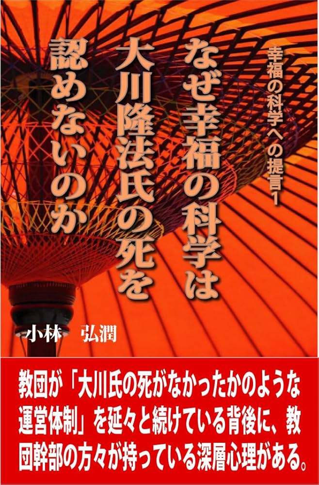 幸福の科学への提言1 なぜ幸福の科学は大川隆法氏の死を認めないのか