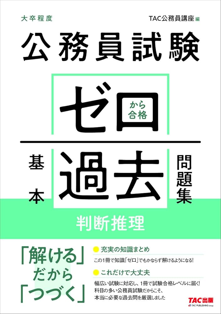 公務員試験 ゼロから合格 基本過去問題集 判断推理 | TAC公務員講座