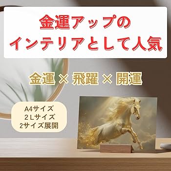 Amazon.co.jp: 【Happirio】開運アート｜黄金瑞馬《神馬》ポスター｜金