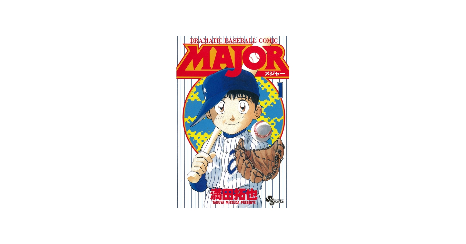 MAJOR(少年サンデーコミックス)1~33巻セット リトルリーグ・高校