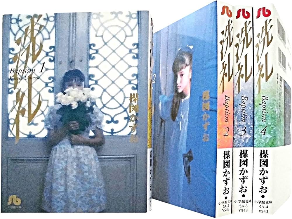 洗礼 コミック 文庫版 全4巻完結セット (小学館文庫) | 楳図 かずお