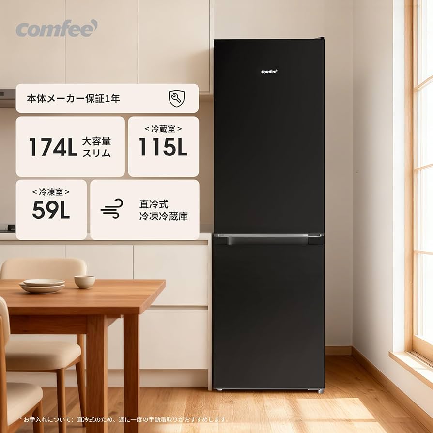 Amazon | COMFEE' 冷蔵庫 174L 幅47cm 大容量 温度調節 冷凍機能