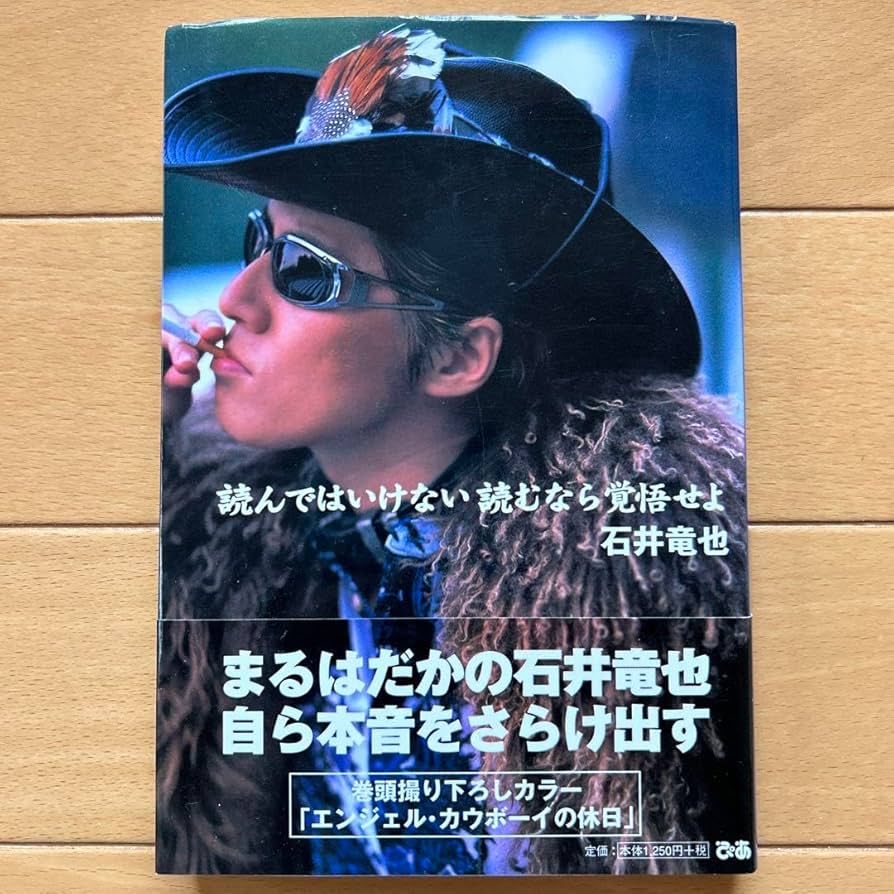 Amazon.co.jp: 直筆サイン入り 米米CLUB 石井竜也 読んではいけない