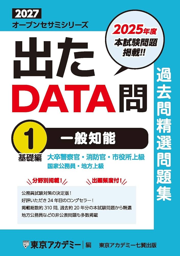 Amazon.co.jp: 出たDATA問(1)一般知能〈基礎編〉2027年度版 大卒警察官